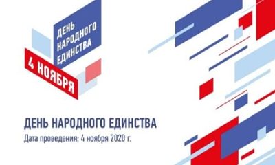 «От нашей сплоченности, ответственности и взаимоуважения зависят успех и процветание России»: члены Общественной палаты поздравляют с наступающим праздником