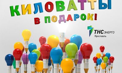 В новый год – без долгов за электричество и с киловаттами в подарок