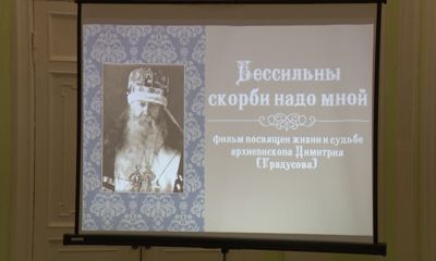 В Ярославле презентовали фильм «Бессильны скорби надо мной»