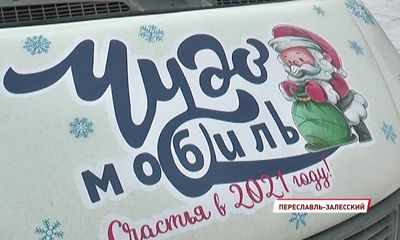 Чудомобиль навестил семьи еще из четырех районов Ярославской области