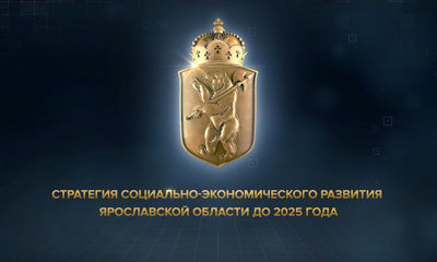 В Ярославле обсудят план мероприятий по корректировке Стратегии социально-экономического развития региона