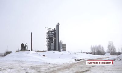В Гаврилов-Ямском районе строится новый асфальтовый завод