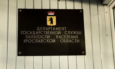 Служба занятости помогла трудоустроить почти две тысячи жителей Ярославской области