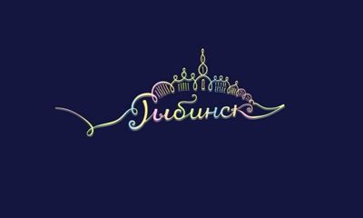 В Рыбинске определили логотип празднования 950-летия города