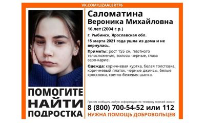 В Рыбинске пропала 16-летняя девушка