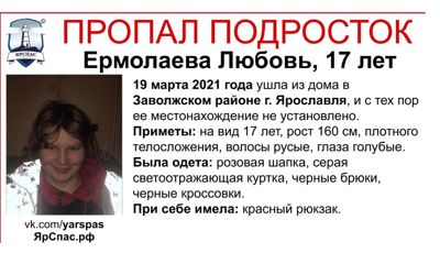 В Ярославле уже неделю ищут 17-летнюю девушку