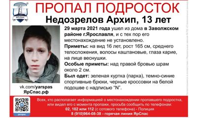 В Ярославле ищут 13-летнего подростка со шрамом на лице