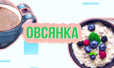 Утреннее шоу «Овсянка» от 06.04.21: учимся хип-хоп танцам и выбираем интересные книги в жанре детектив и ужасы