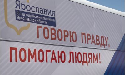 Лидеры фонда «Ярославия» спросят у жителей региона, какие проблемы в области нужно решить в первую очередь