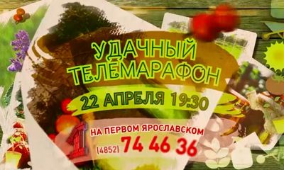 «Первый Ярославский» готовит «УДачный марафон»