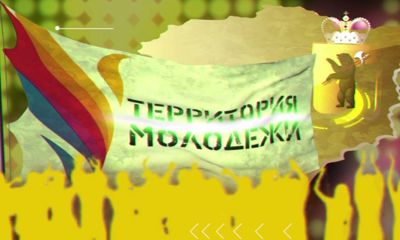 Программа «Территория молодежи» от 27.12.2020