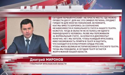«Театр остается жемчужиной области»: губернатор поздравил ярославцев с Днем рождения Первого русского