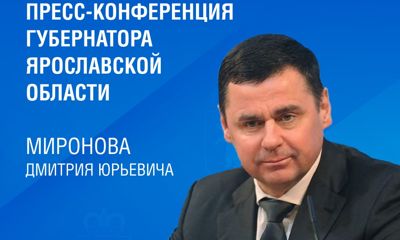 Пресс-конференция губернатора Ярославской области Дмитрия Миронова