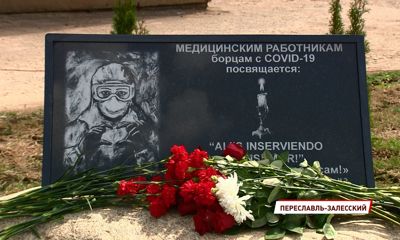 В Ярославской области открылся первый мемориал, посвящённый медикам, погибшим от коронавируса