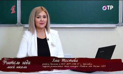 Учитель биологии из Ярославля прошла конкурсный отбор на участие в первом Всероссийском Форуме классных руководителей