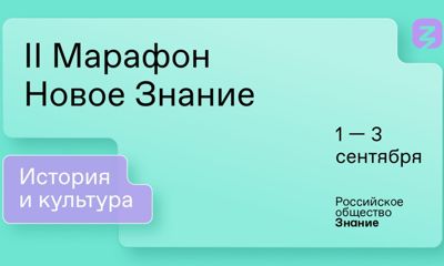 В День знаний жители Ярославской области смогут увидеть звезд науки и культуры на марафоне «Новое Знание»