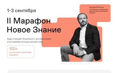 С 1 по 3 сентября жители Ярославской области смогут присоединиться ко второму марафону «Новое Знание»