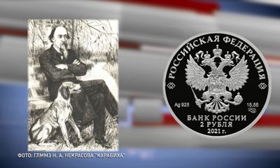 Банк России запускает в обращение памятную серебряную монету к 200-летию со дня рождения поэта Николая Алексеевича Некрасова