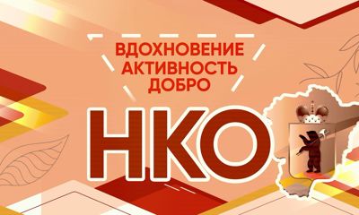 Ярославская область вошла в число регионов-лидеров по доле муниципальных районов и городских округов, реализующих программы по поддержке СОНКО