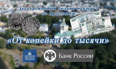 Ярославская экскурсия «От копейки до тысячи» отмечена премией Столыпина