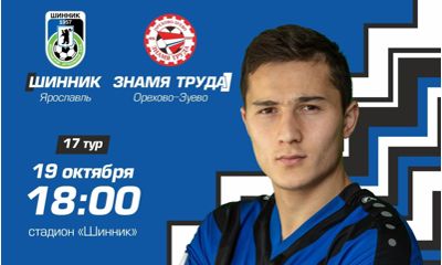 «Шинник» проведет свою очередную встречу со «Знаменем Труда» из Подмосковья