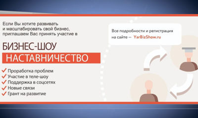 Ярославские предприниматели поборются за гранты на развитие бизнеса