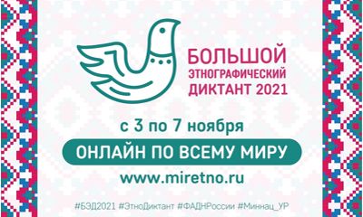Жители региона могут принять участие в акции «Большой этнографический диктант»