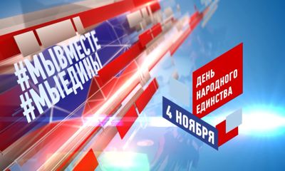 Телеканал «Первый Ярославский» начинает серию сюжетов, посвященных празднованию Дня народного единства