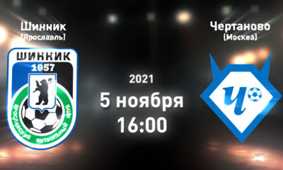 Ярославский «Шинник» готовится к поединку с «Чертаново»