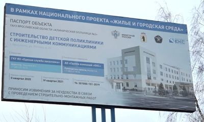 Дополнительные средства на строительство детской поликлиники на улице Попова в Ярославле выделили из федеральной казны