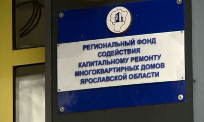 Жители многоквартирных домов Ярославля могут узнать о сроках капремонта по горячей линии