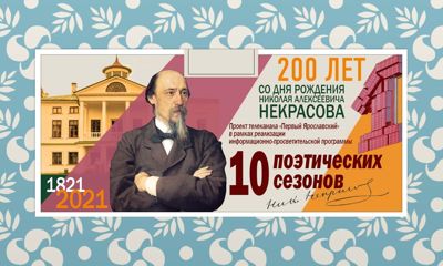 Телеканал «Первый Ярославский» организует проект, приуроченный к 200-летию Николая Некрасова