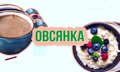 Начинайте день вместе с «Первым Ярославским»: мы приготовили для вас «Овсянку»!