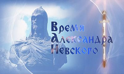 Сегодня в России отмечают День памяти Александра Невского