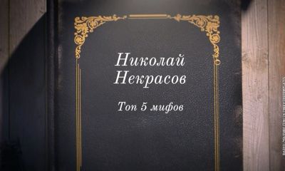 Вокруг Николая Некрасова сложилось много мифов: какие из них правда, а какие вымысел - в материале «Первого Ярославского»