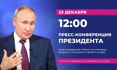 Пресс-конференция Президента: в Ярославле ждут, что будут озвучены новые направления государственной политики