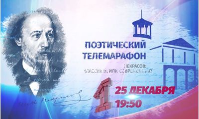 Некрасов - классик или современник: лучший творческий номер поэтического марафона от «Первого Ярославского» определится сегодня
