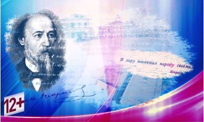 Проект «Первого Ярославского», посвященный юбилею Николая Некрасова, завершился