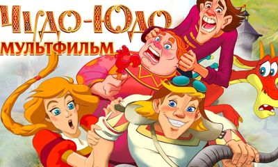На «Первом Ярославском» покажут мультфильм «Чудо-Юдо»
