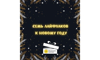 Семь лайфхаков к Новому году – как ярославцам оптимизировать праздничные расходы