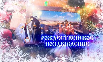 Рождественское послание митрополита Ярославского и Ростовского Вадима