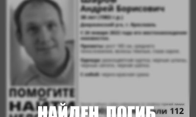 В Ярославле пропавшего мужчину нашли мертвым