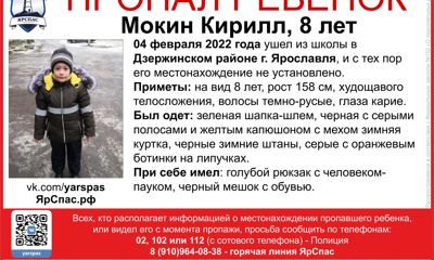 Не вернулся из школы: 8-летнего ребенка ищут в Ярославле