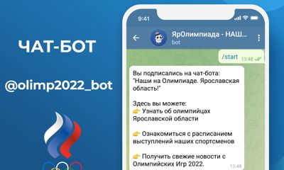 Будь в курсе: Центр управления регионом запустил чат-бот «ЯрОлимпиада - наши в Пекине»