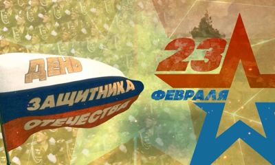 Поздравляем ярославцев и жителей области с Днём защитника отечества