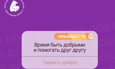 Акция #мывместе: ярославцы рассказали, кем гордятся в России