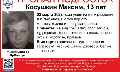 В Рыбинске разыскивают сбежавшего 13-летнего подростка