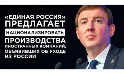 Правительство поддержало идею национализации зарубежных предприятий в России