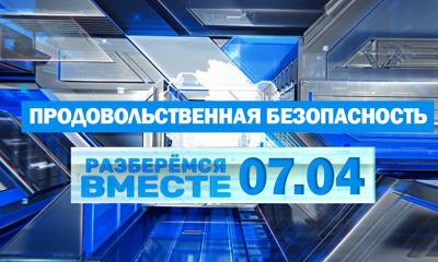 Продовольственная безопасность: разберемся вместе!
