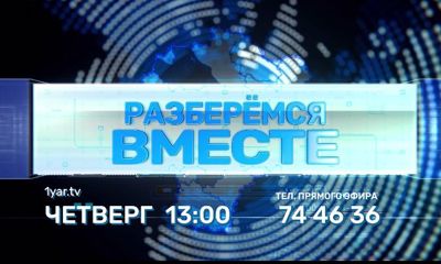 Премьера на «Первом Ярославском»: дан старт проекту «Разберемся вместе»